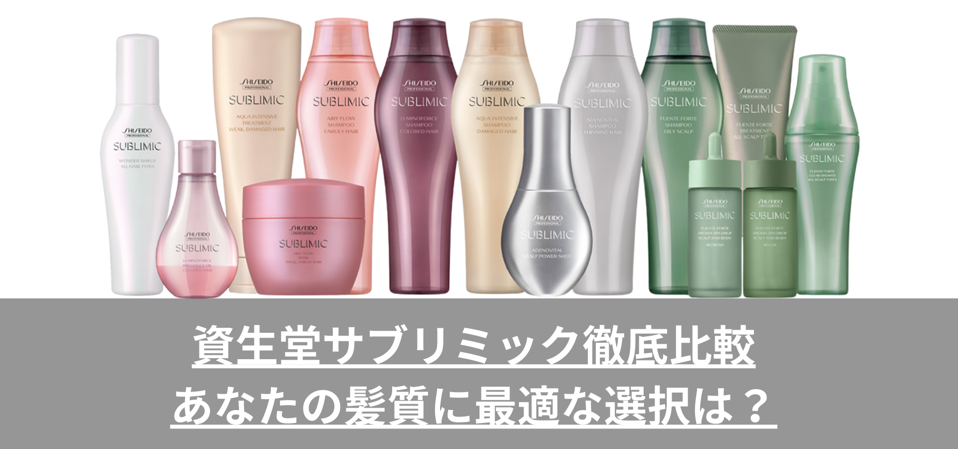 資生堂サブリミック徹底比較|あなたの髪質に最適な選択は? 資生堂サブリミック徹底比較|あなたの髪質に最適な選択は?