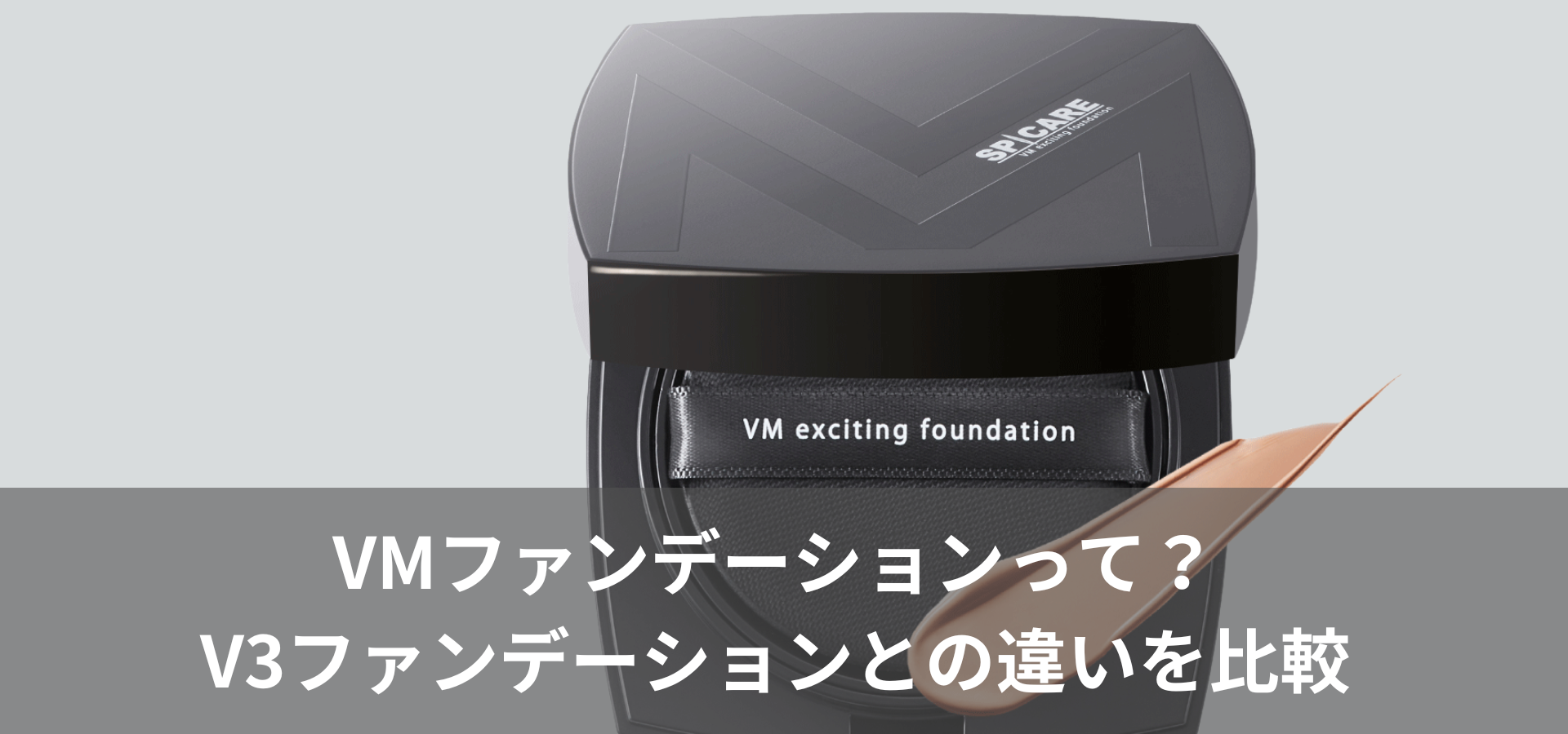 VMファンデーションって? V3ファンデーションとの違いを比較