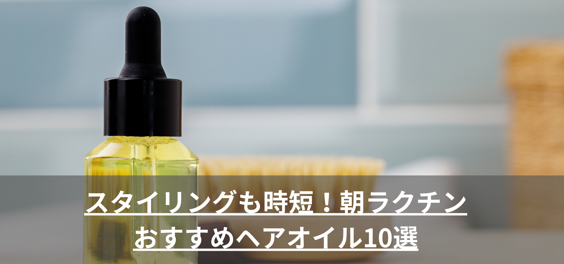 スタイリングも時短!朝ラクチン おすすめヘアオイル10選