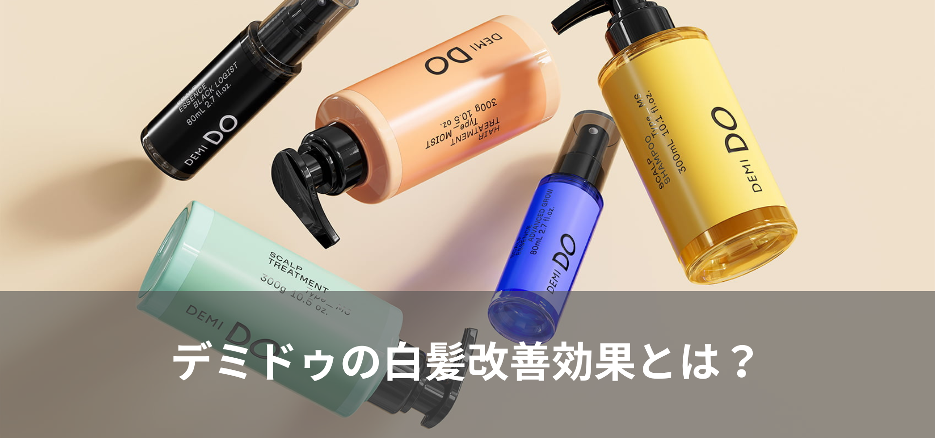 デミドゥの白髪改善効果とは