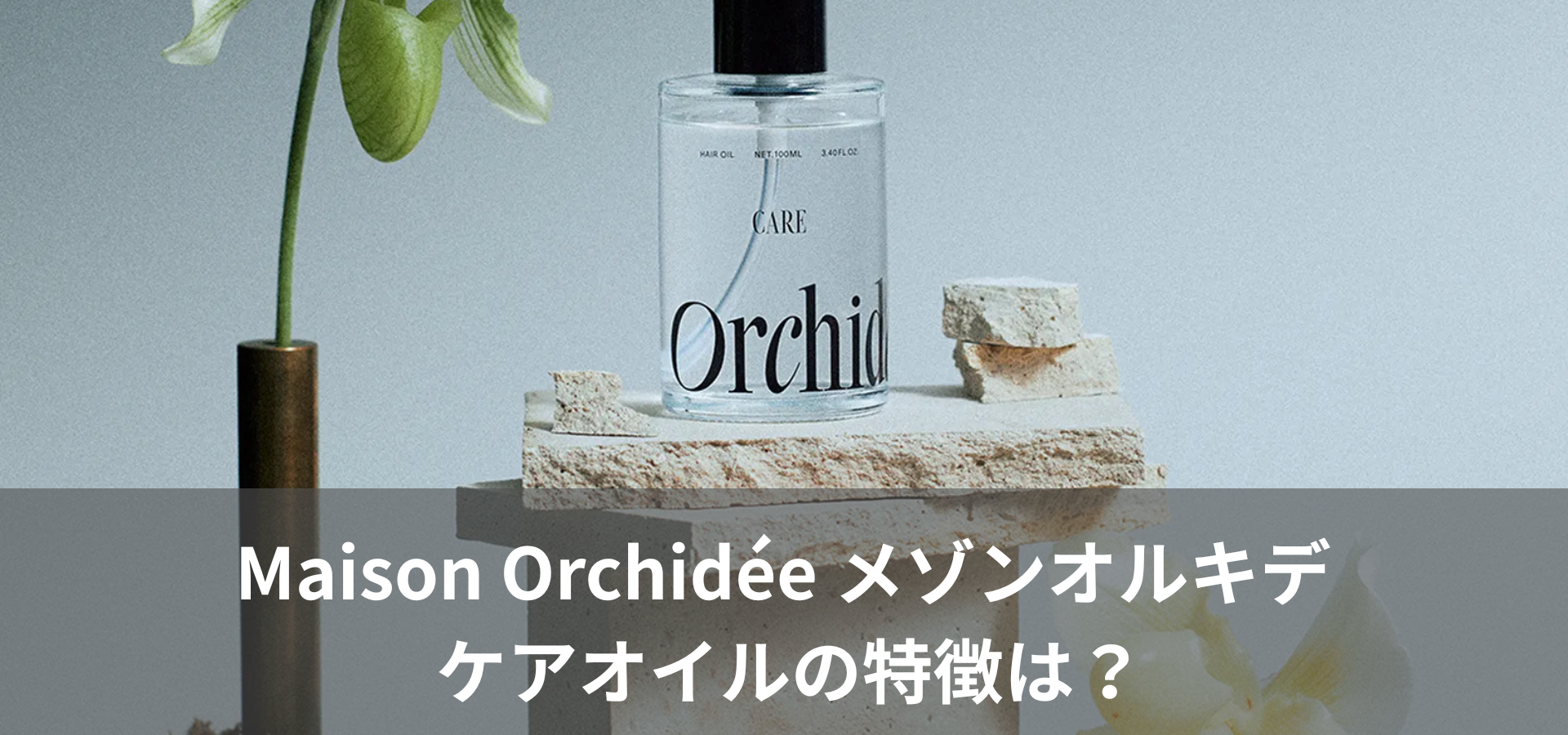 Maison Orchidée メゾンオルキデ ケアオイルの特徴は？
