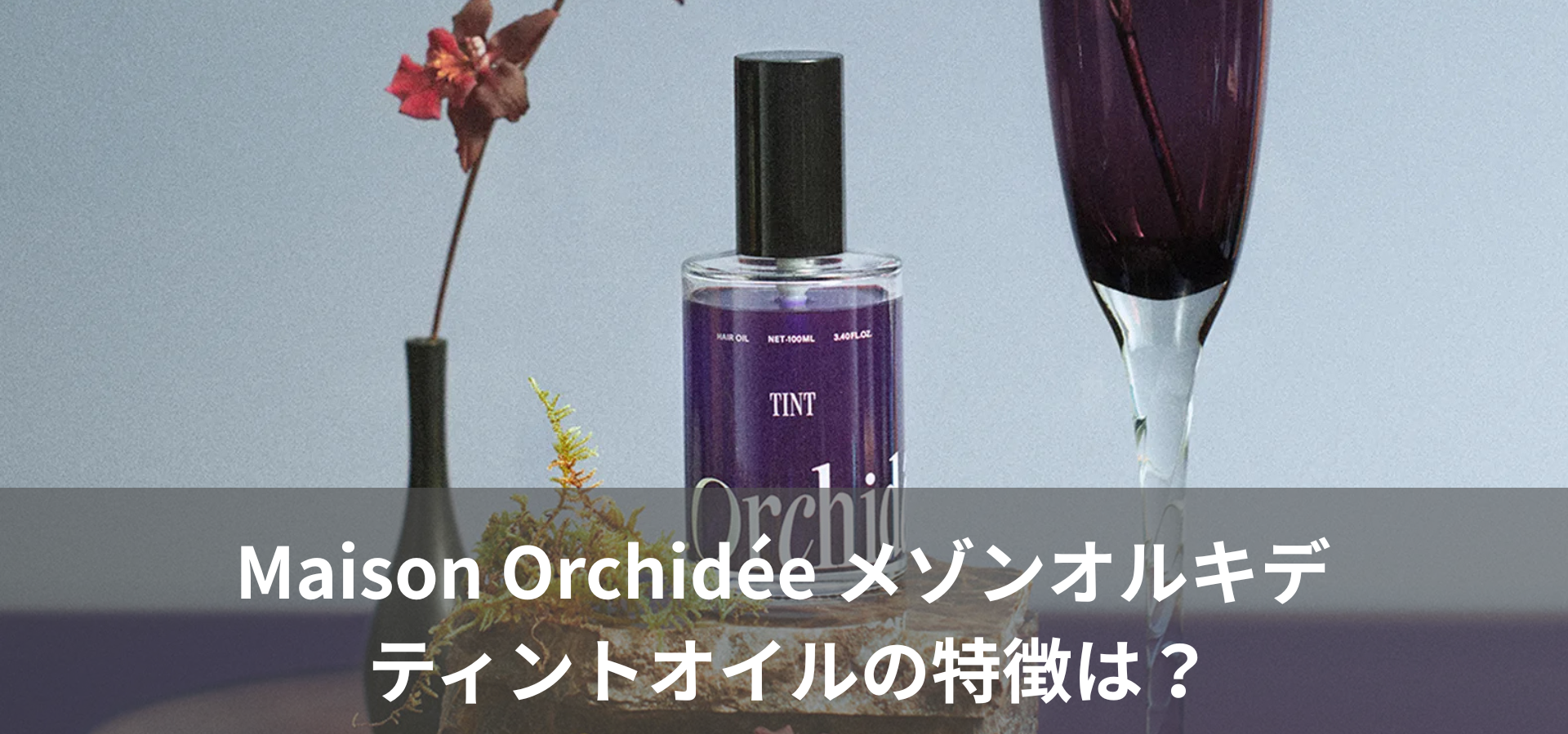 Maison Orchidée メゾンオルキデ ティントオイルの特徴は? Maison Orchidée メゾンオルキデ ティントオイルの特徴は?