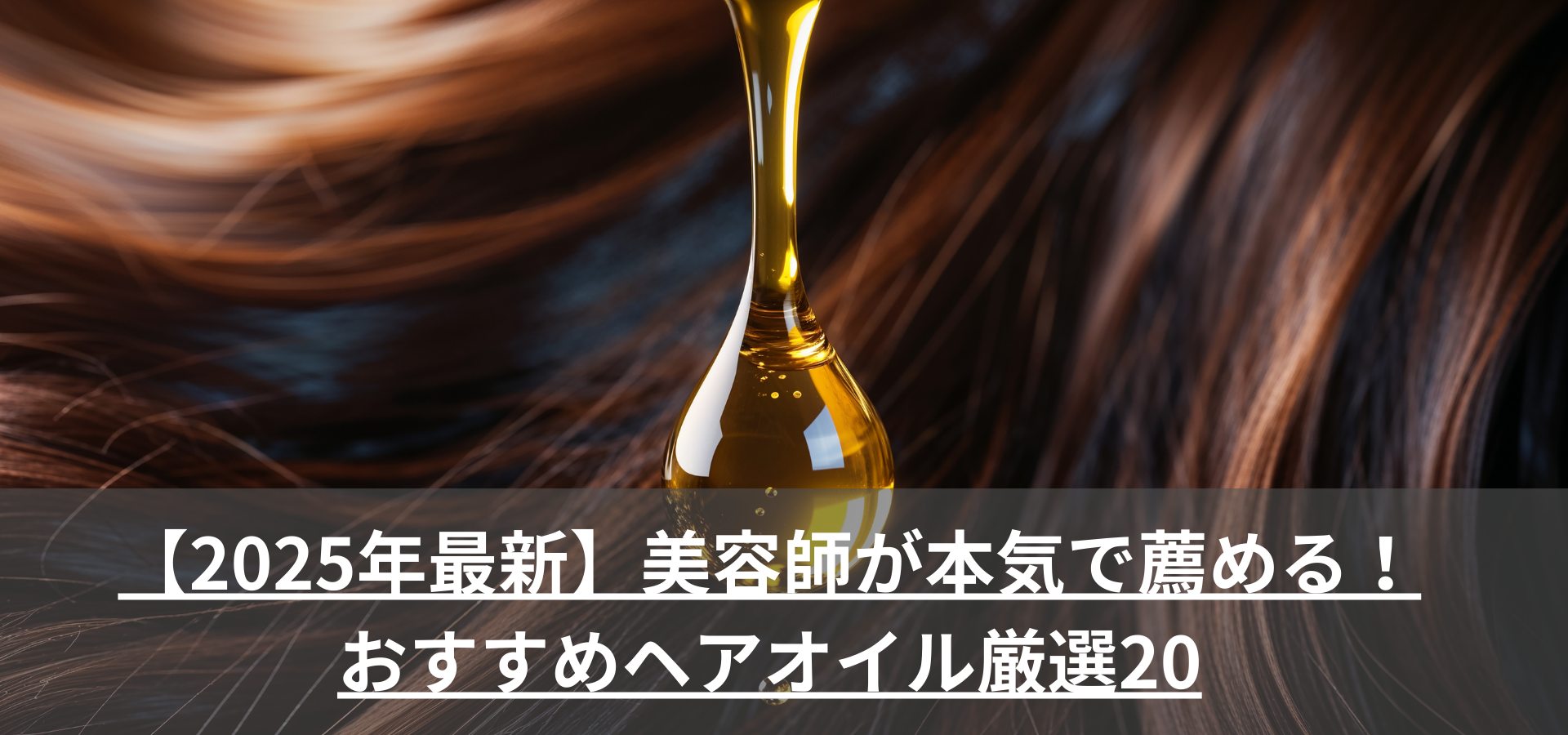 【2025年最新】美容師が本気で薦める!おすすめヘアオイル厳選20