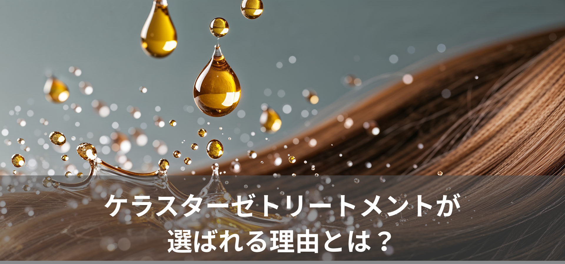 ケラスターゼトリートメントが選ばれる理由とは