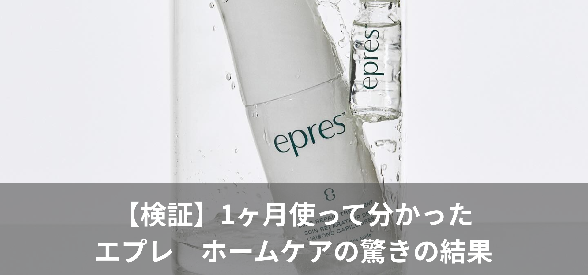 【検証】1ヶ月使って分かったエプレ ホームケアの驚きの結果