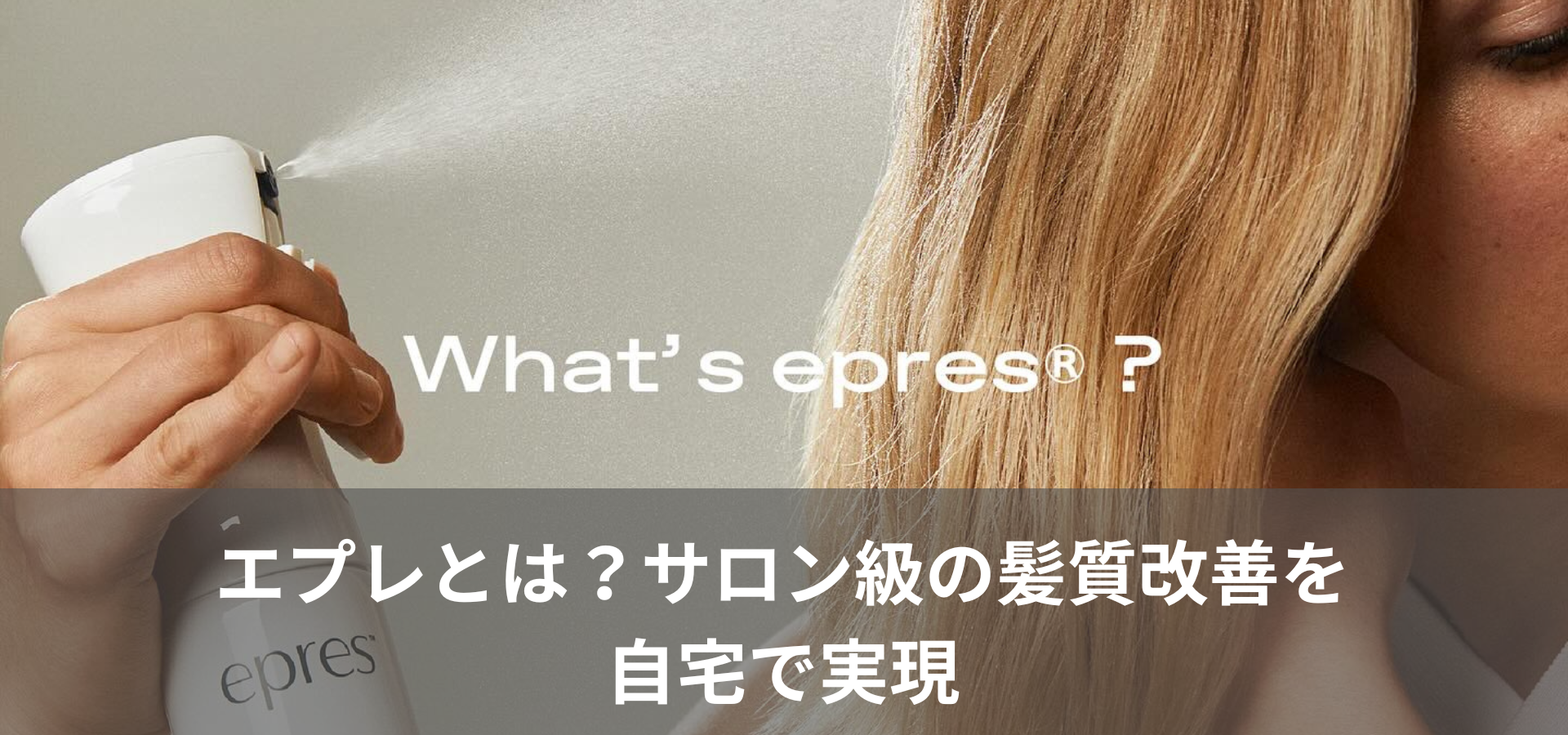 エプレとは?サロン級の髪質改善を、自宅で実現