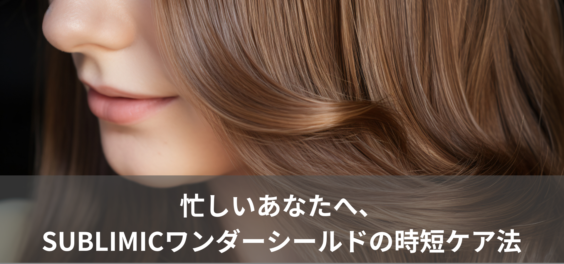 忙しいあなたへ、サブリミック ワンダーシールドの時短ケア法