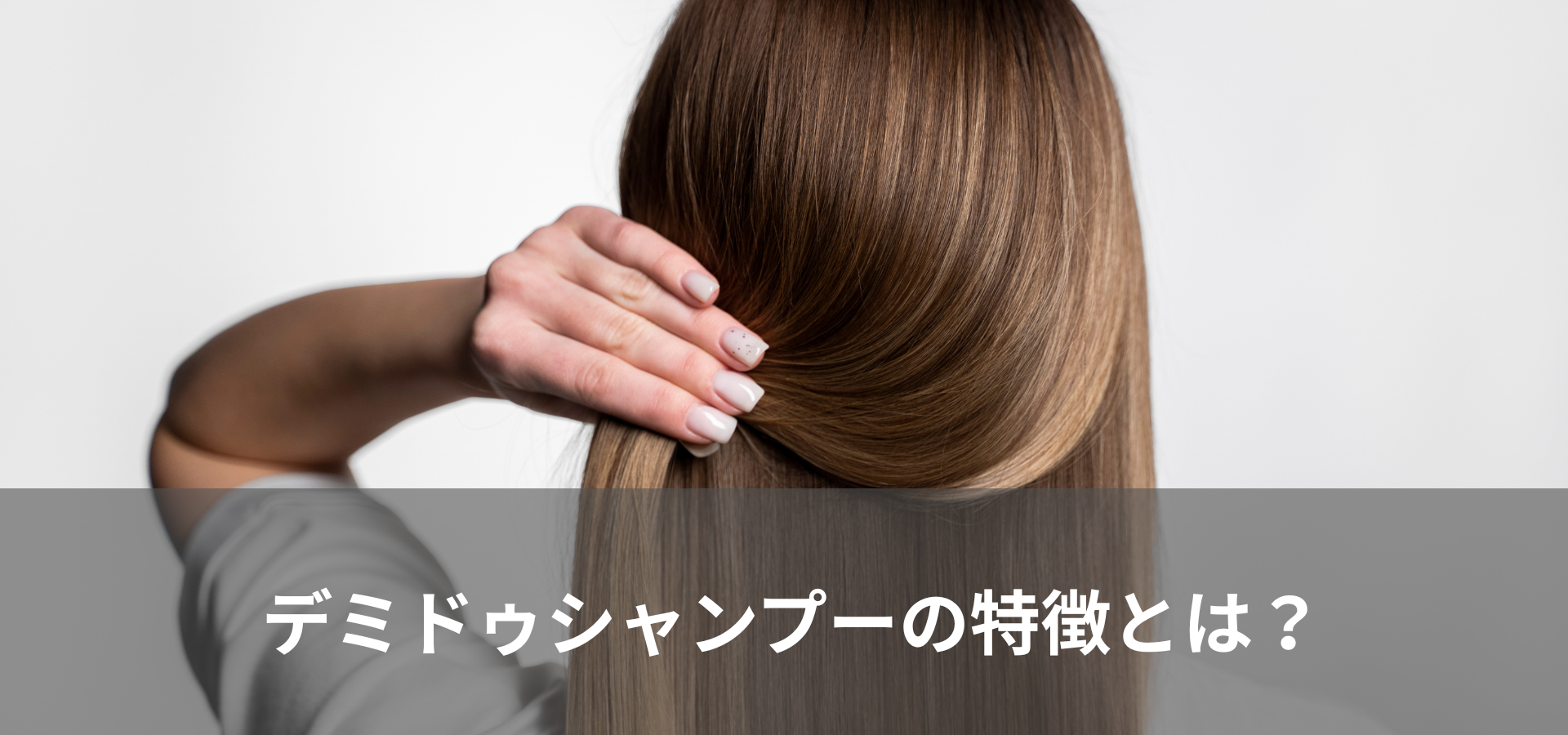 デミドゥシャンプーの特長とは