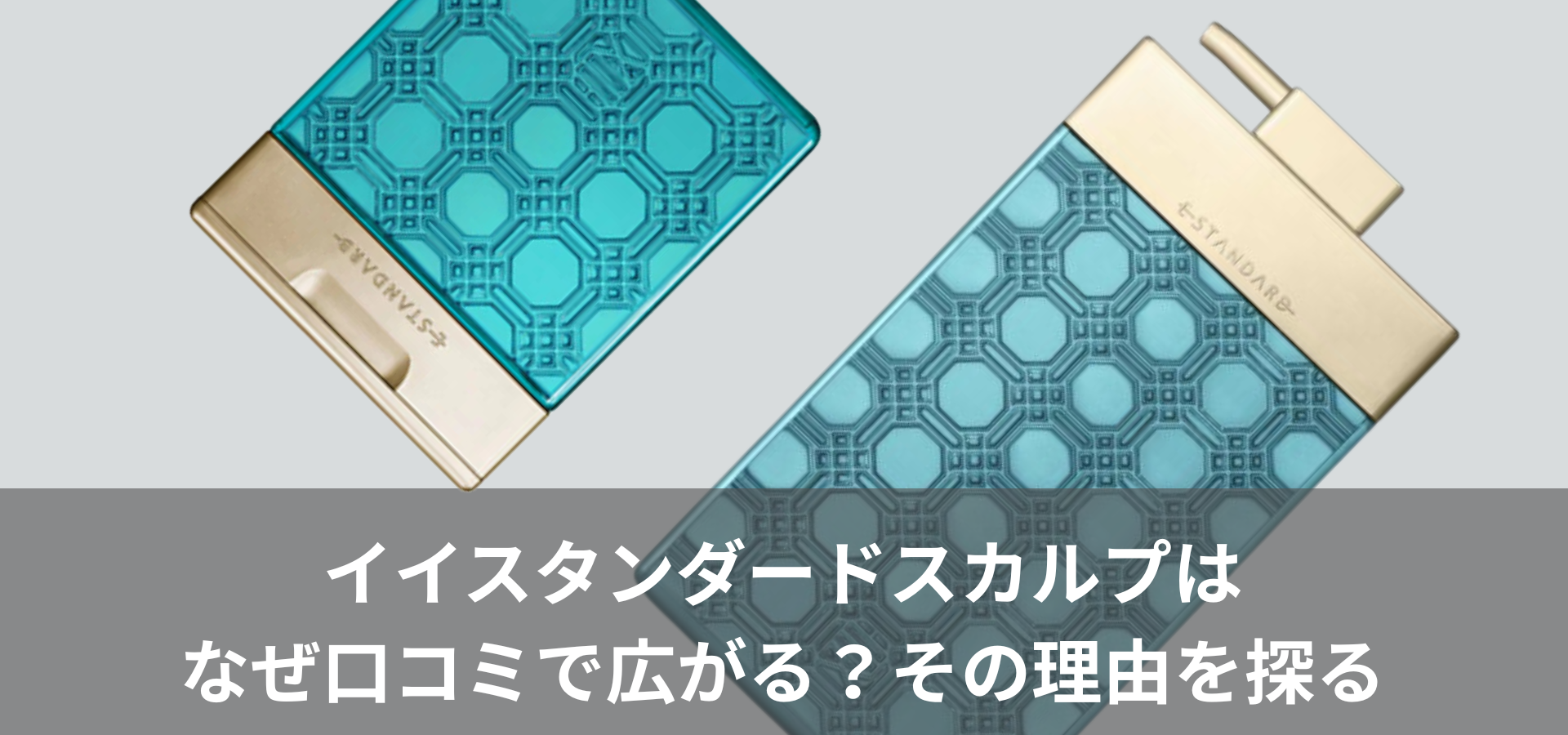 イイスタンダードスカルプはなぜ口コミで広がる?その理由を探る