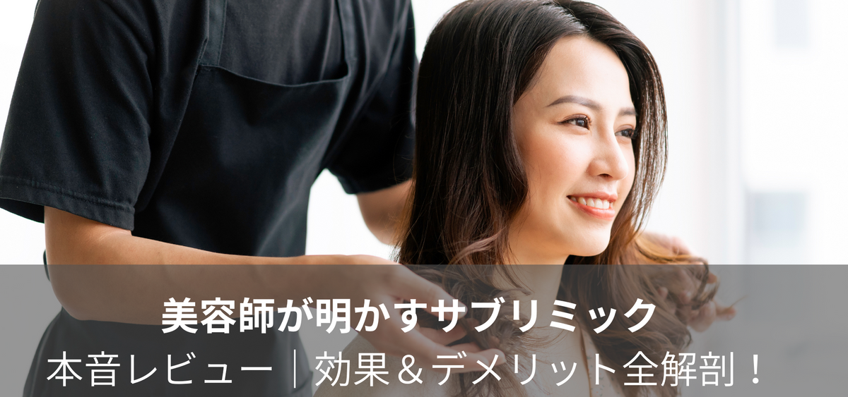 美容師が明かすサブリミック本音レビュー|効果&デメリット全解剖!