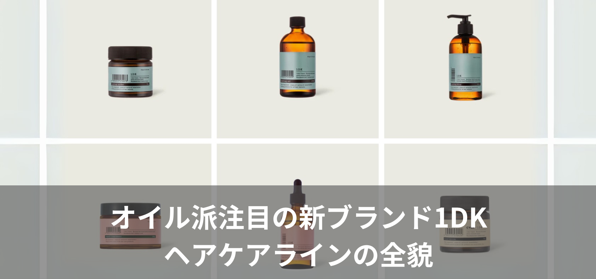オイル派注目の新ブランド1DKヘアケアラインの全貌