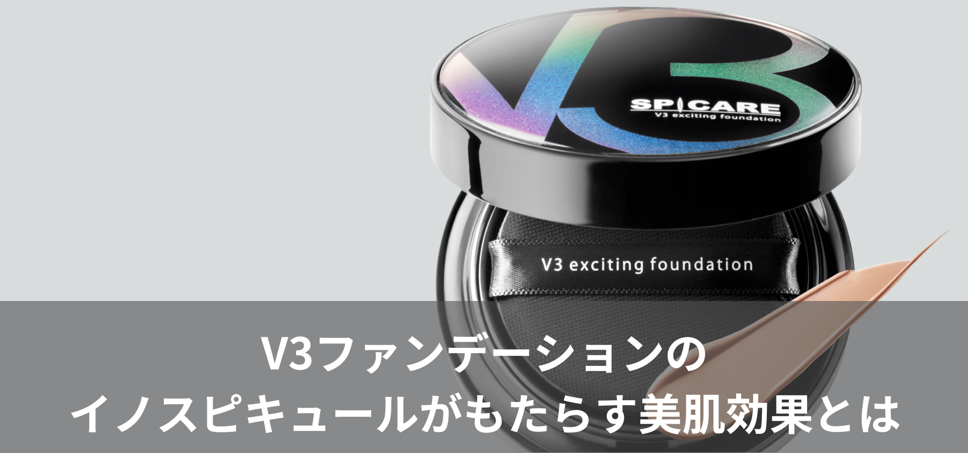 V3ファンデーションのイノスピキュールがもたらす美肌効果とは