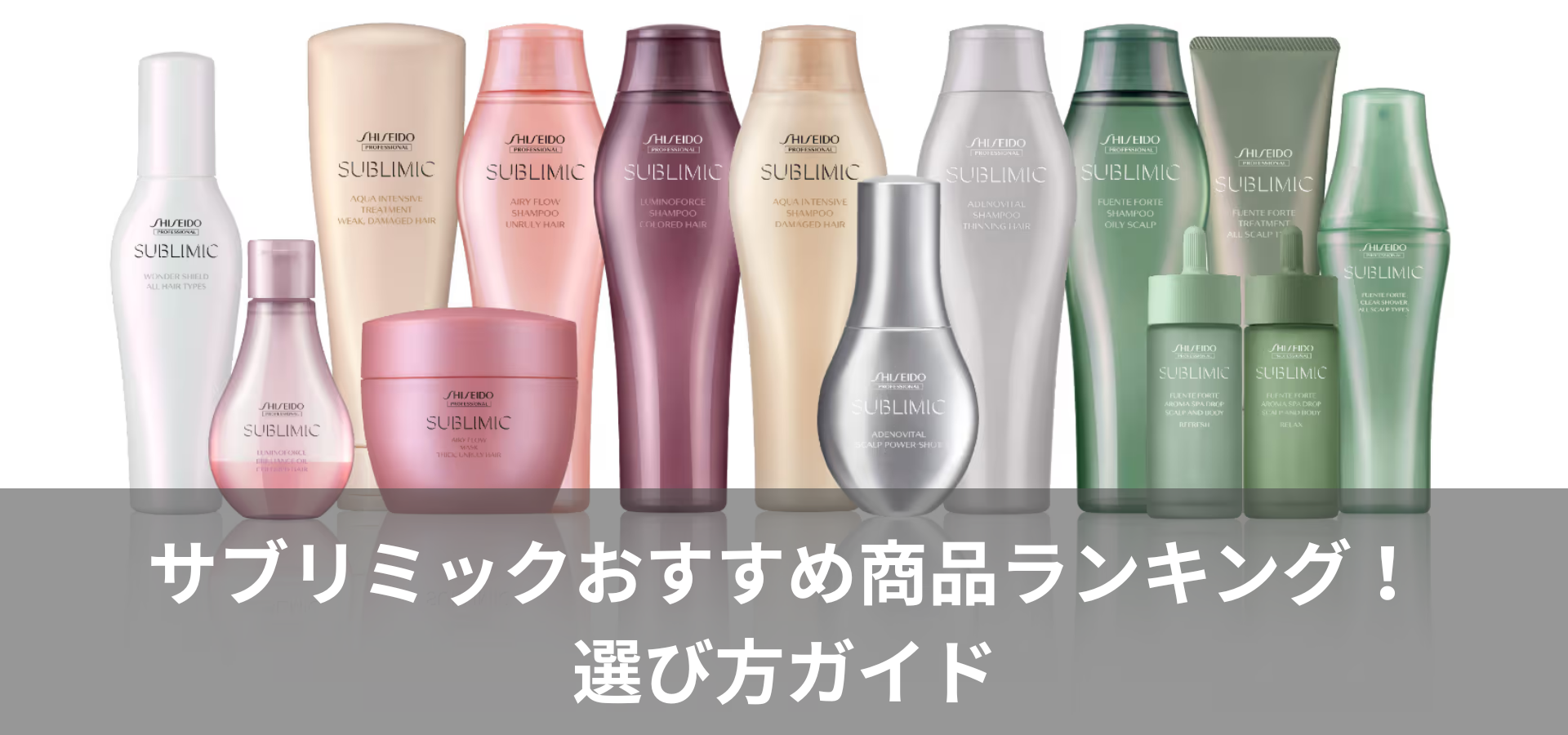 シャンプー選びで悩んでいるあなたへ、資生堂サブリミックの魅力を徹底解剖