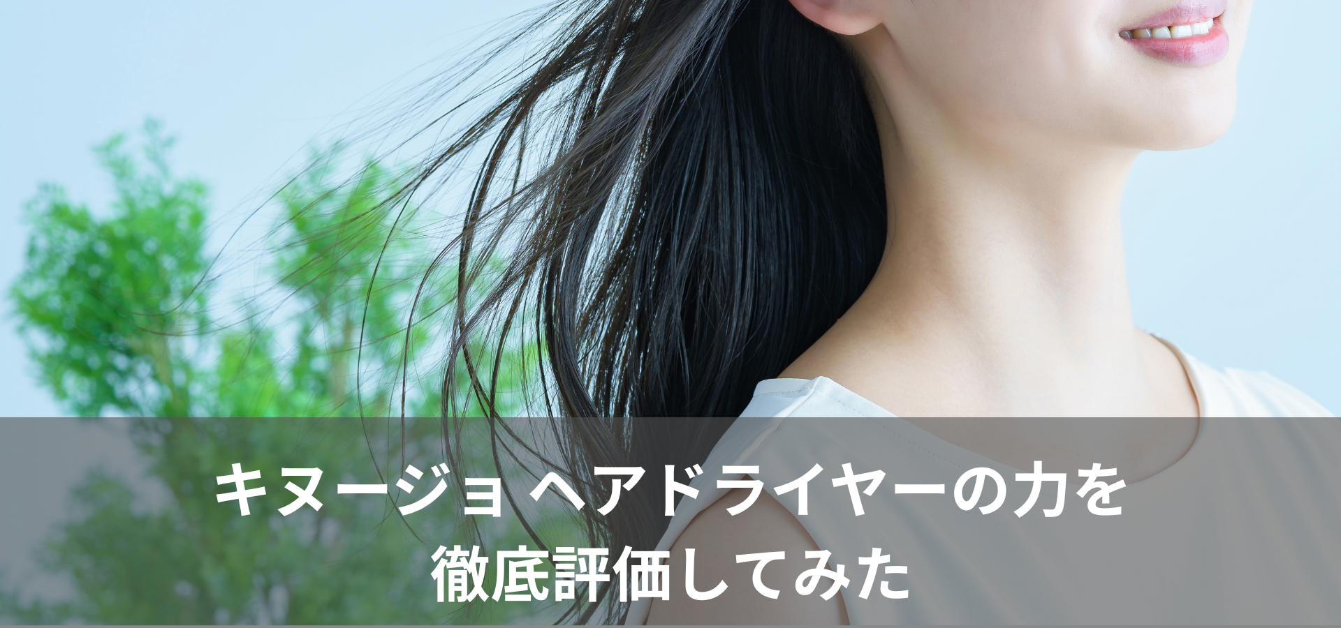 キヌージョ ヘアドライヤーの力を徹底評価してみた