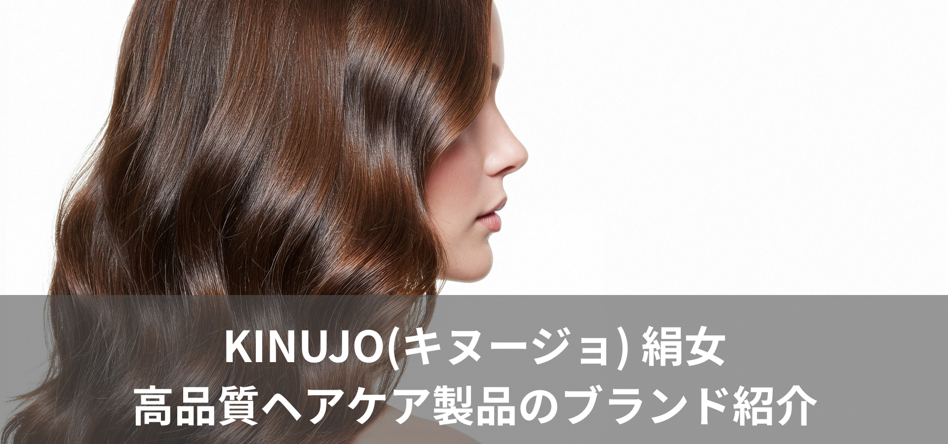KINUJO(キヌージョ)絹女:高品質ヘアケア製品のブランド紹介