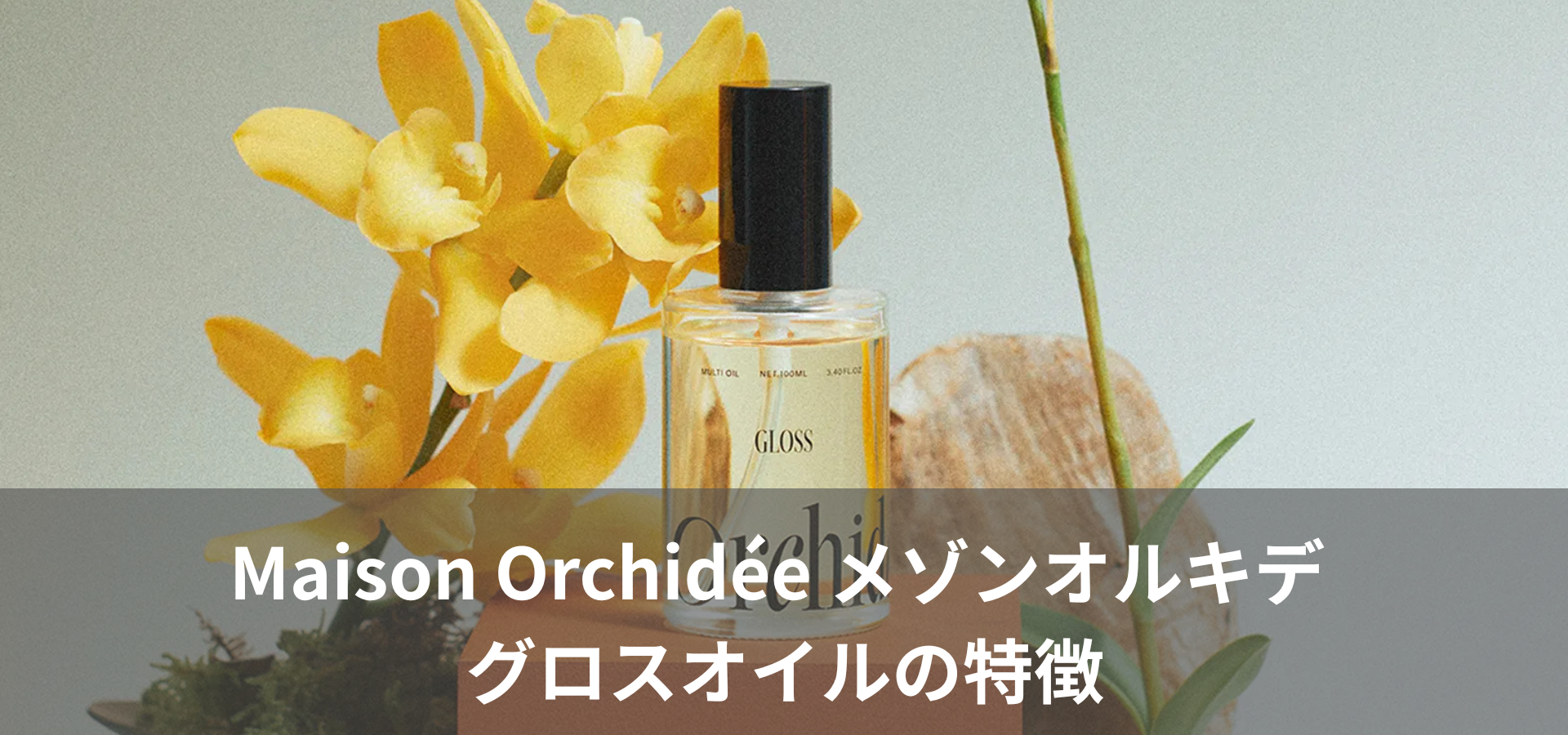 Maison Orchidée メゾンオルキデ グロスオイルの特徴