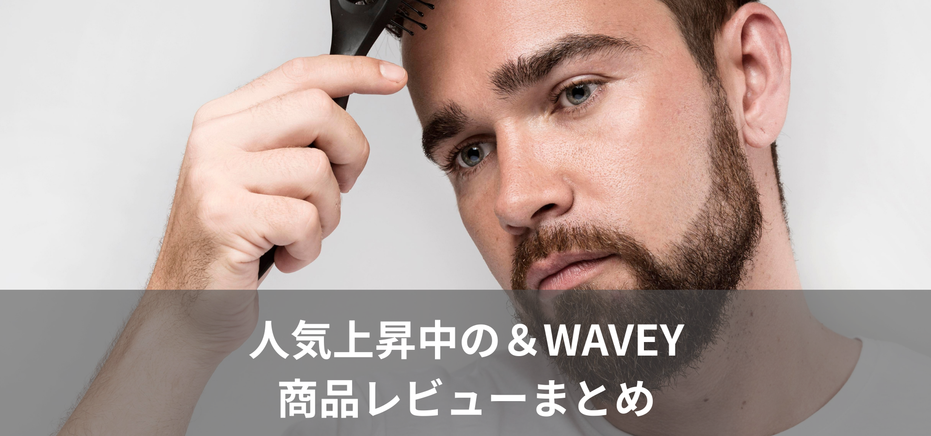 人気急上昇中の&WAVEY商品レビューまとめ