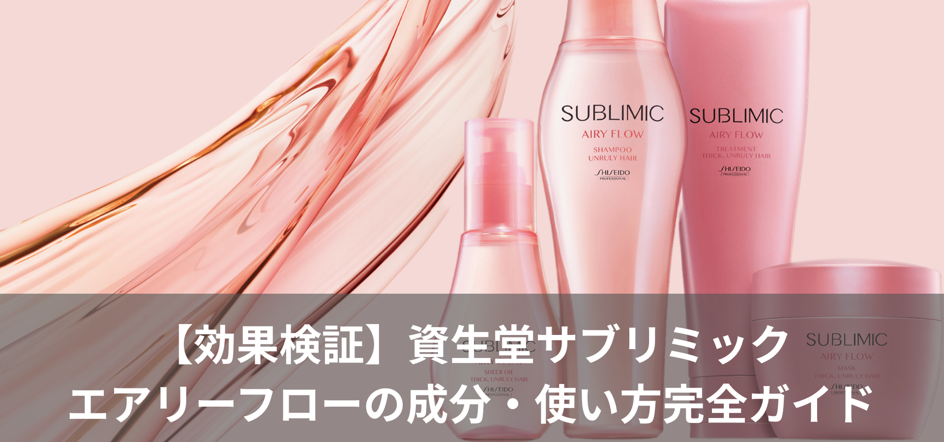 【効果検証】資生堂サブリミックエアリーフローの成分・使い方完全ガイド