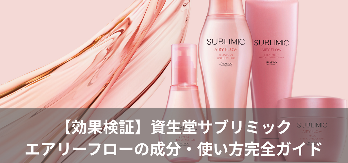 【効果検証】資生堂サブリミックエアリーフローの成分・使い方完全ガイド