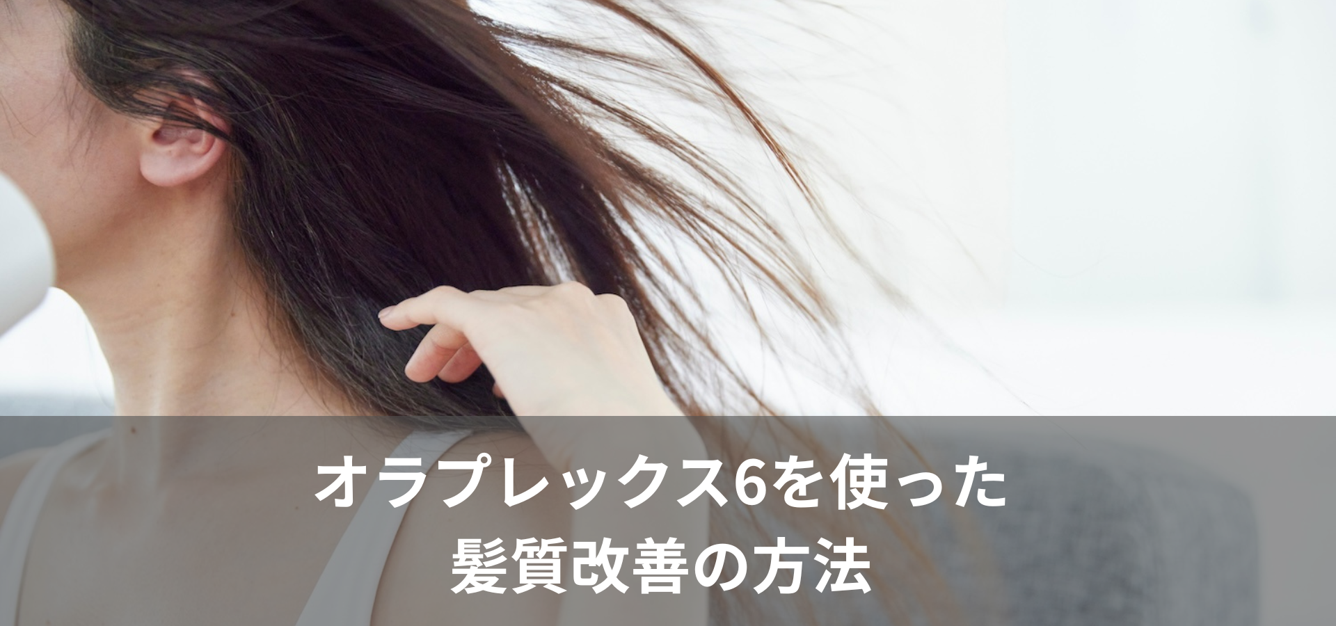 オラプレックス6を使った髪質改善の方法
