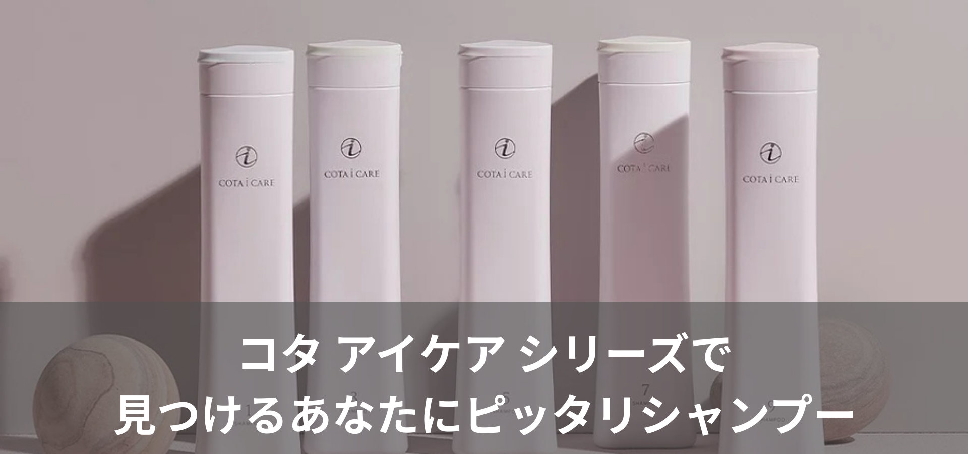 コタ アイケア シリーズで見つけるあなたにぴったりのシャンプー