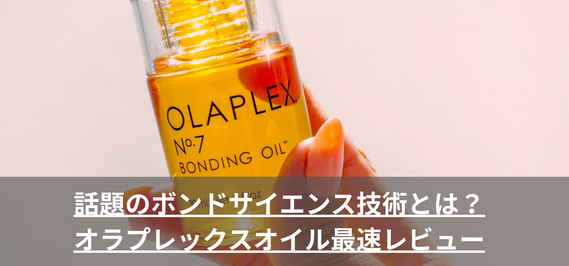 話題のボンドサイエンス技術とは?オラプレックスオイル最速レビュー