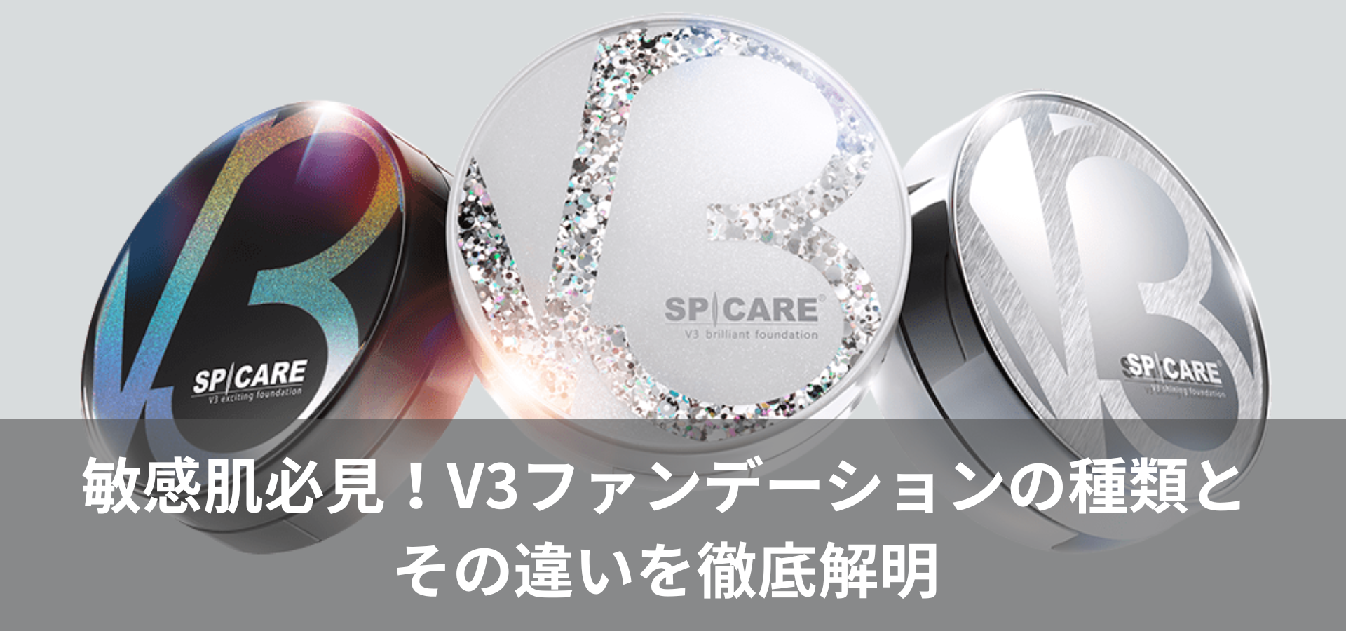敏感肌必見!V3ファンデーションの種類とその違いを徹底解明