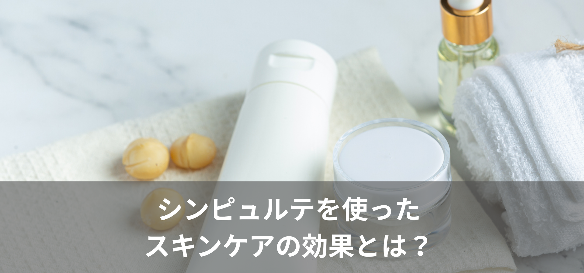 シンピュルテを使ったスキンケアの効果とは