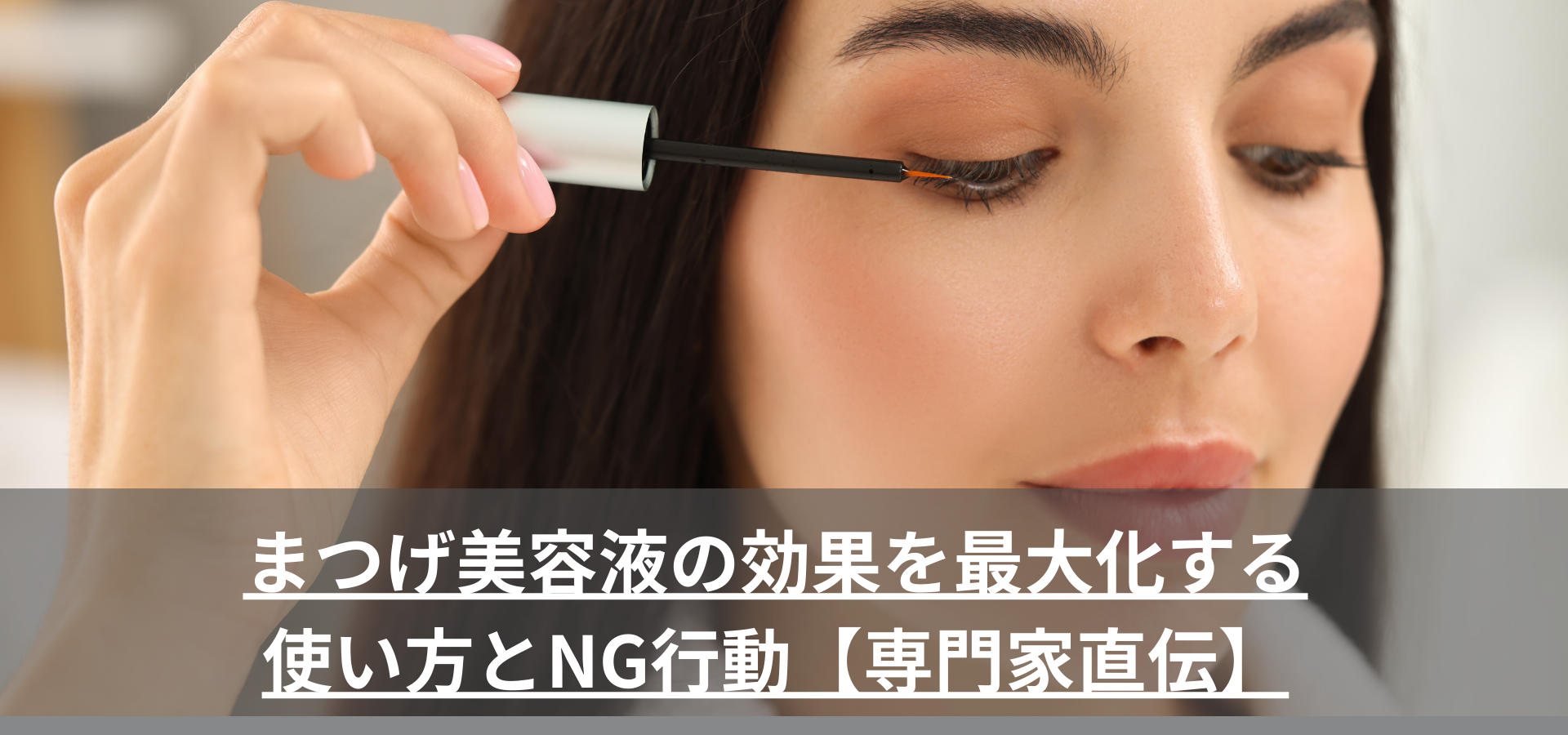 まつげ美容液の効果を最大化する使い方とNG行動【専門家直伝】