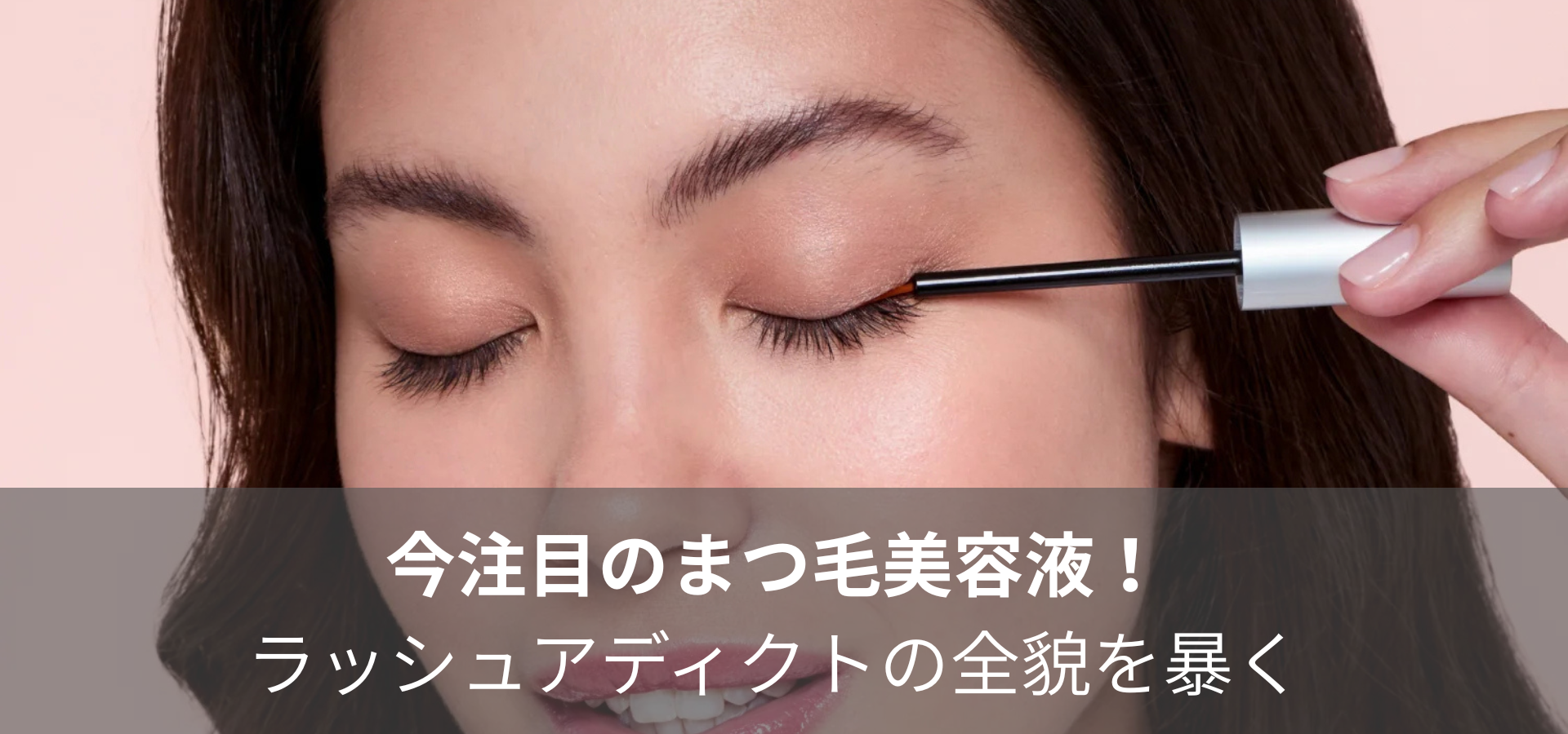 今注目のまつ毛美容液!ラッシュアディクトの全貌を暴く