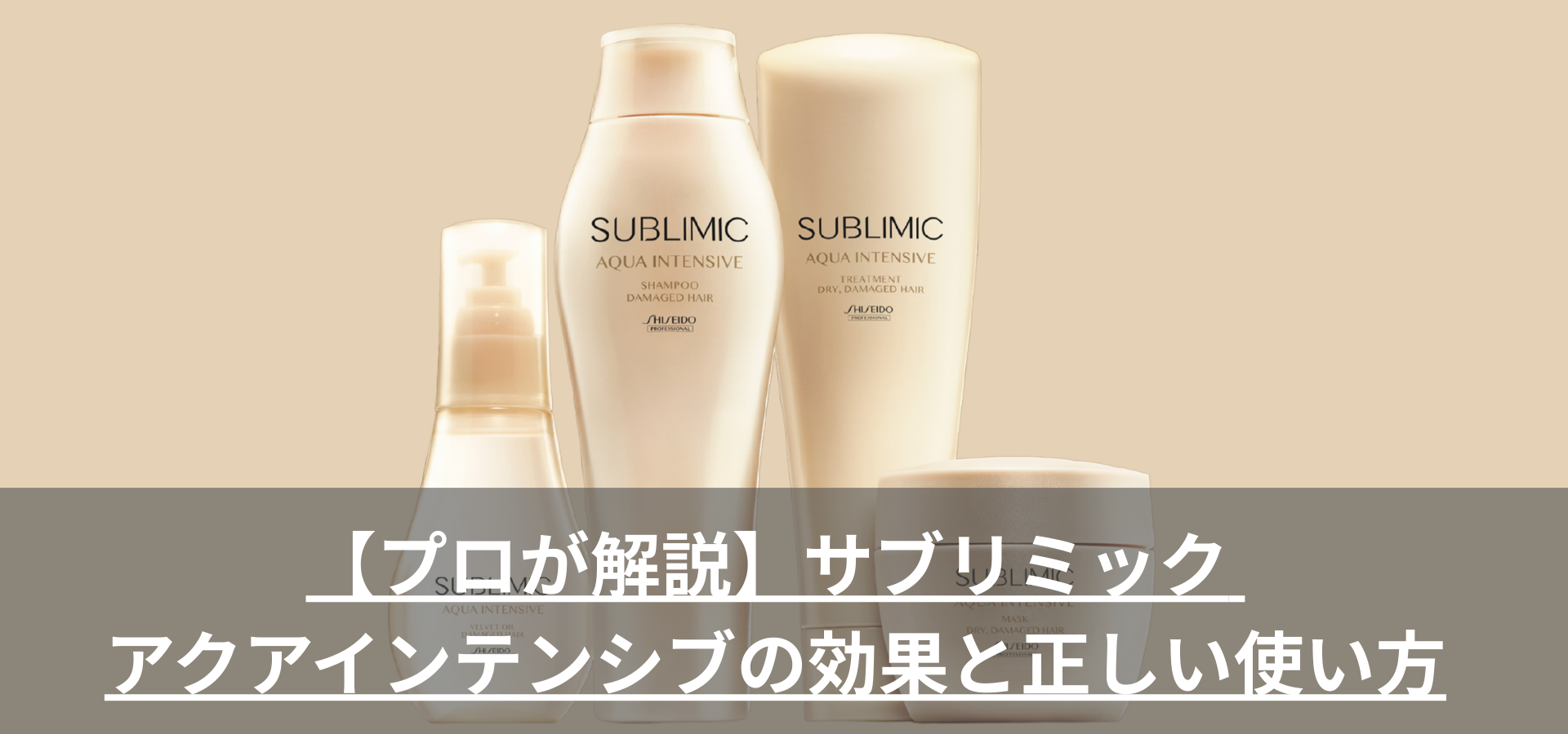 【プロが解説】サブリミック アクアインテンシブの効果と正しい使い方