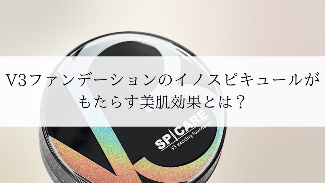 V3ファンデーションのイノスピキュールがもたらす美肌効果とは