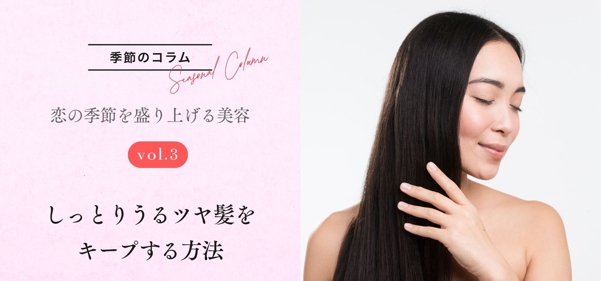 【季節のコラム】恋の季節を盛り上げる美容 vol.3 「しっとりうるツヤ髪をキープする方法」