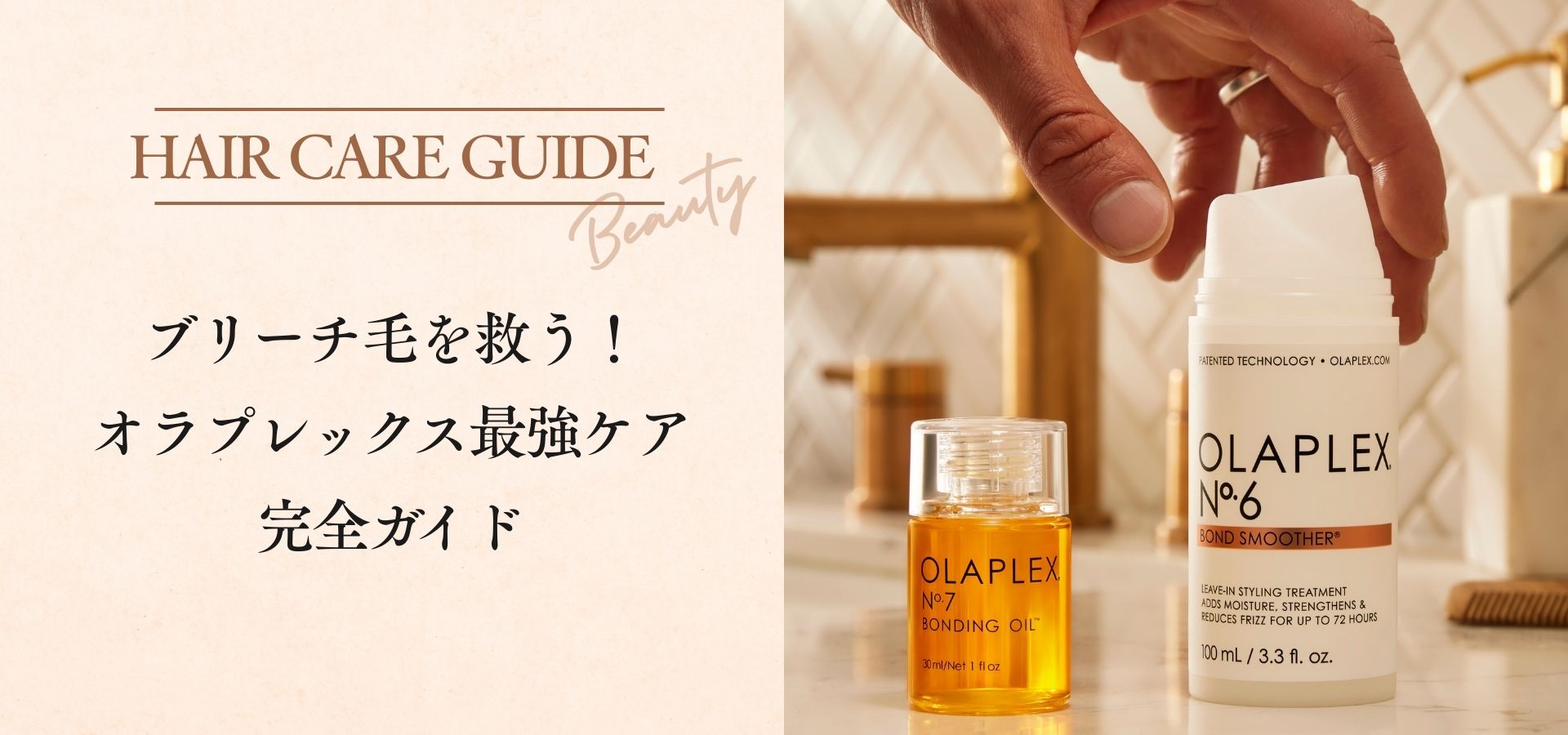 ブリーチ毛を救う!オラプレックス最強ケア完全ガイド