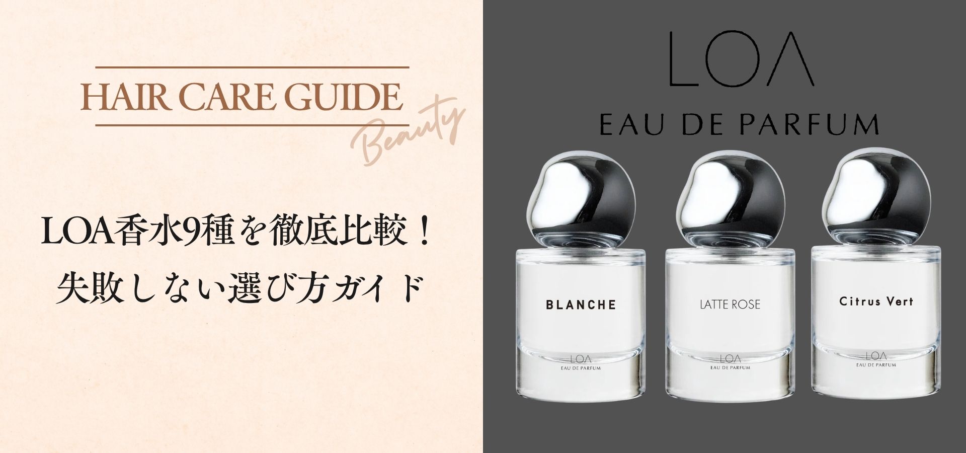 【保存版】LOA香水9種を徹底比較!失敗しない選び方ガイド
