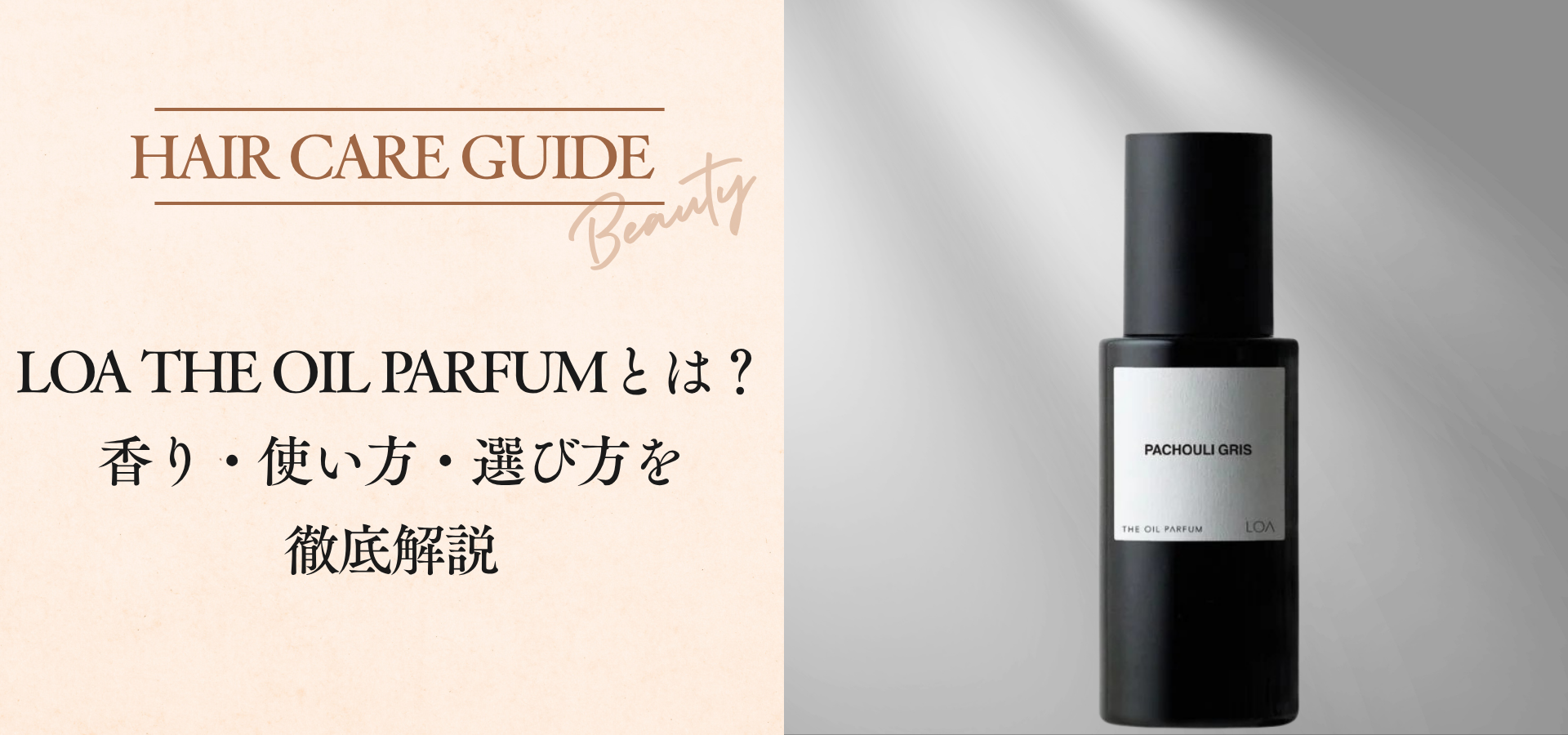 LOA THE OIL PARFUMとは?香り・使い方・選び方を徹底解説