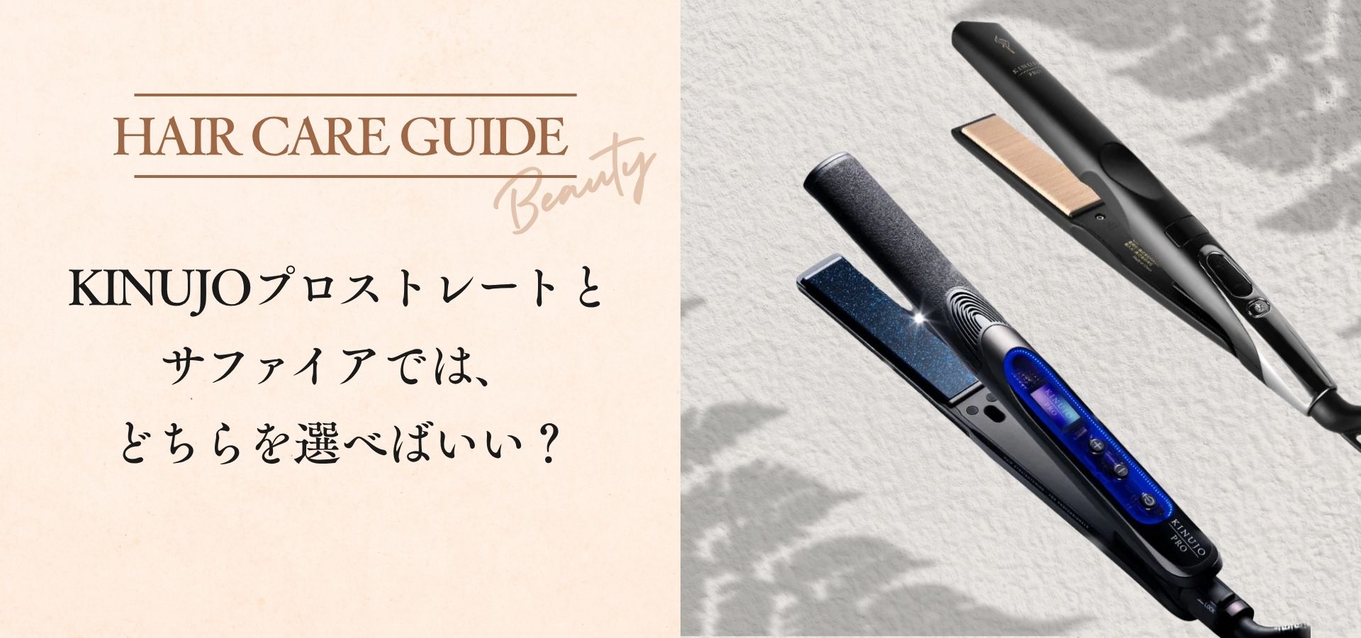 KINUJOプロストレートとサファイアでは、どちらを選べばいい?
