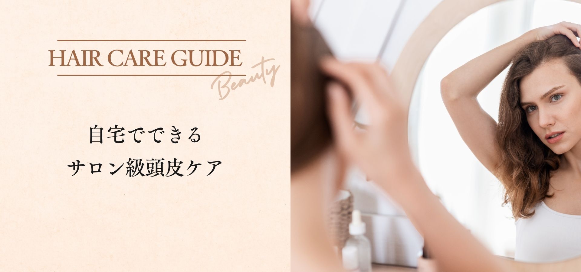 自宅でできるサロン級頭皮ケア