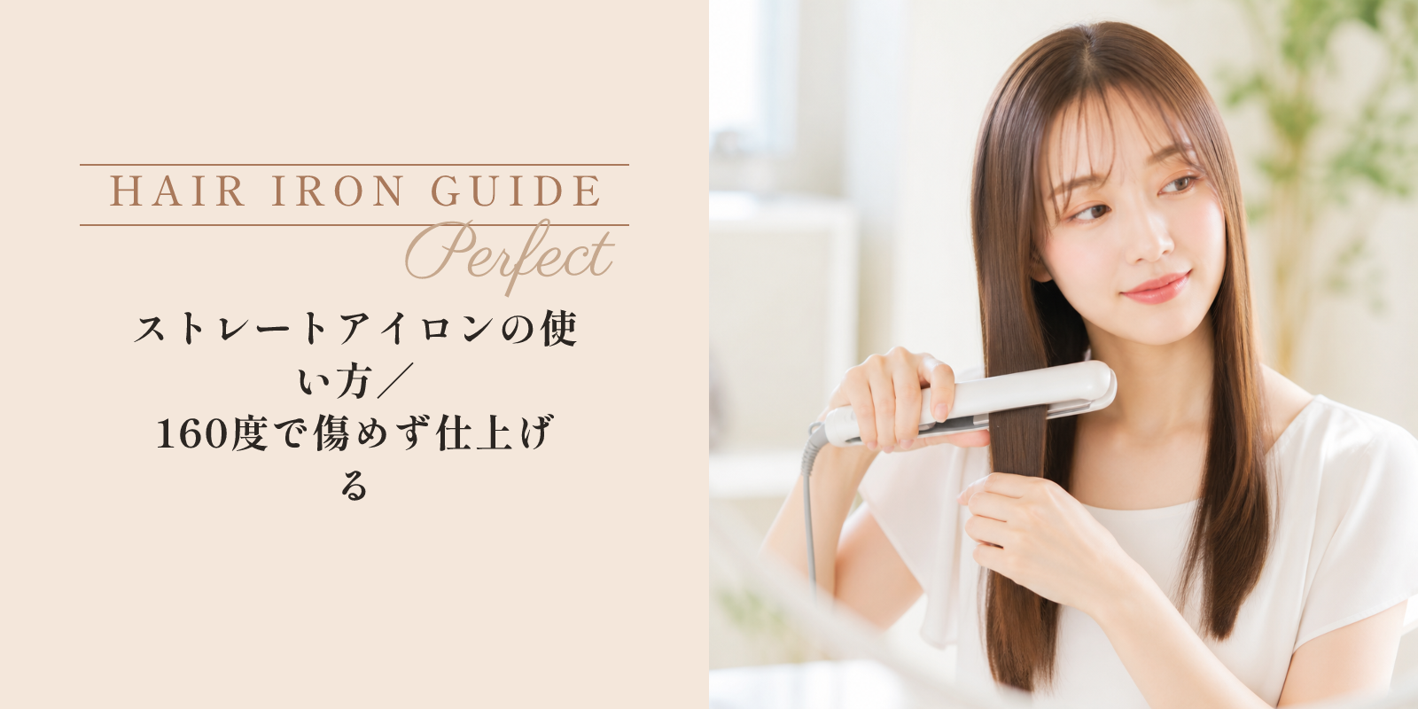ストレートアイロンの使い方｜160度で傷めず仕上げる