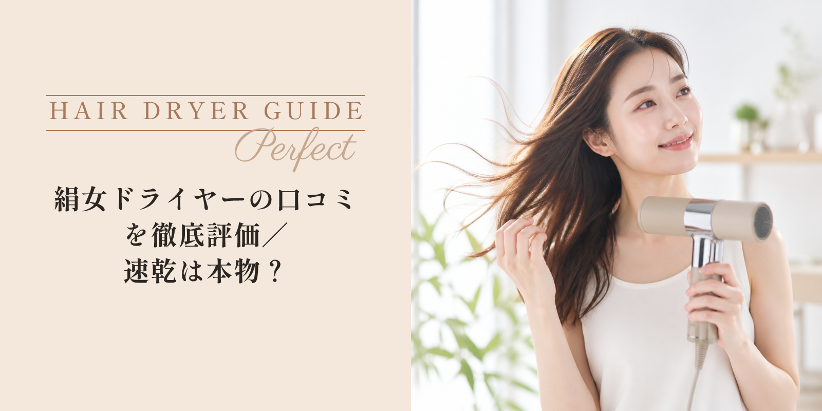 絹女ドライヤーの口コミを徹底評価｜速乾は本物？