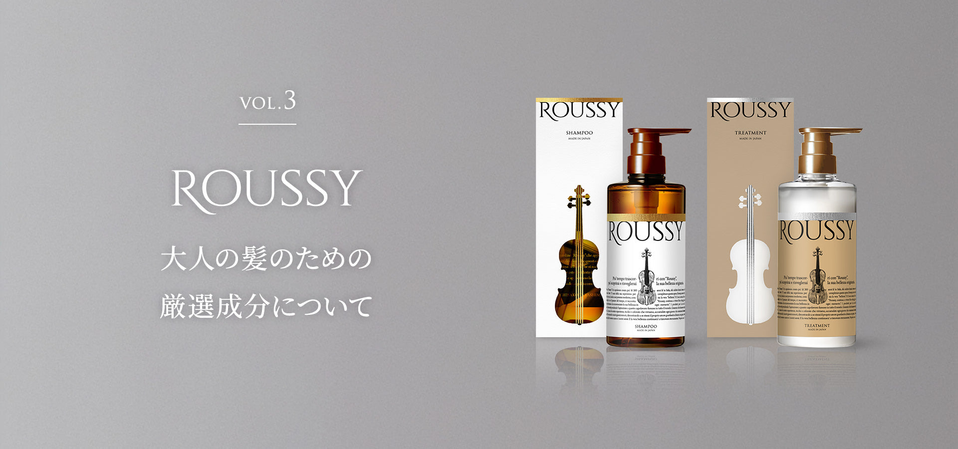『ROUSSY』 大人の髪のための厳選成分について