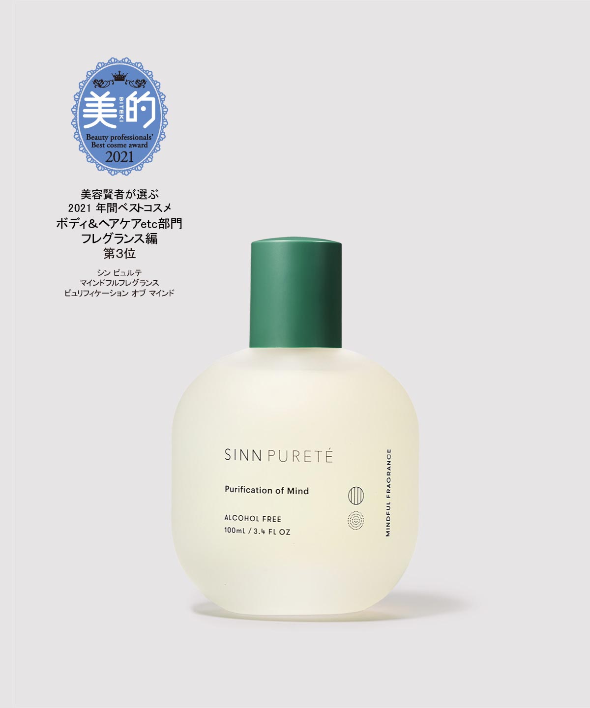 シン ピュルテ マインドフル フレグランス / Purification of Mind(心の浄化)
