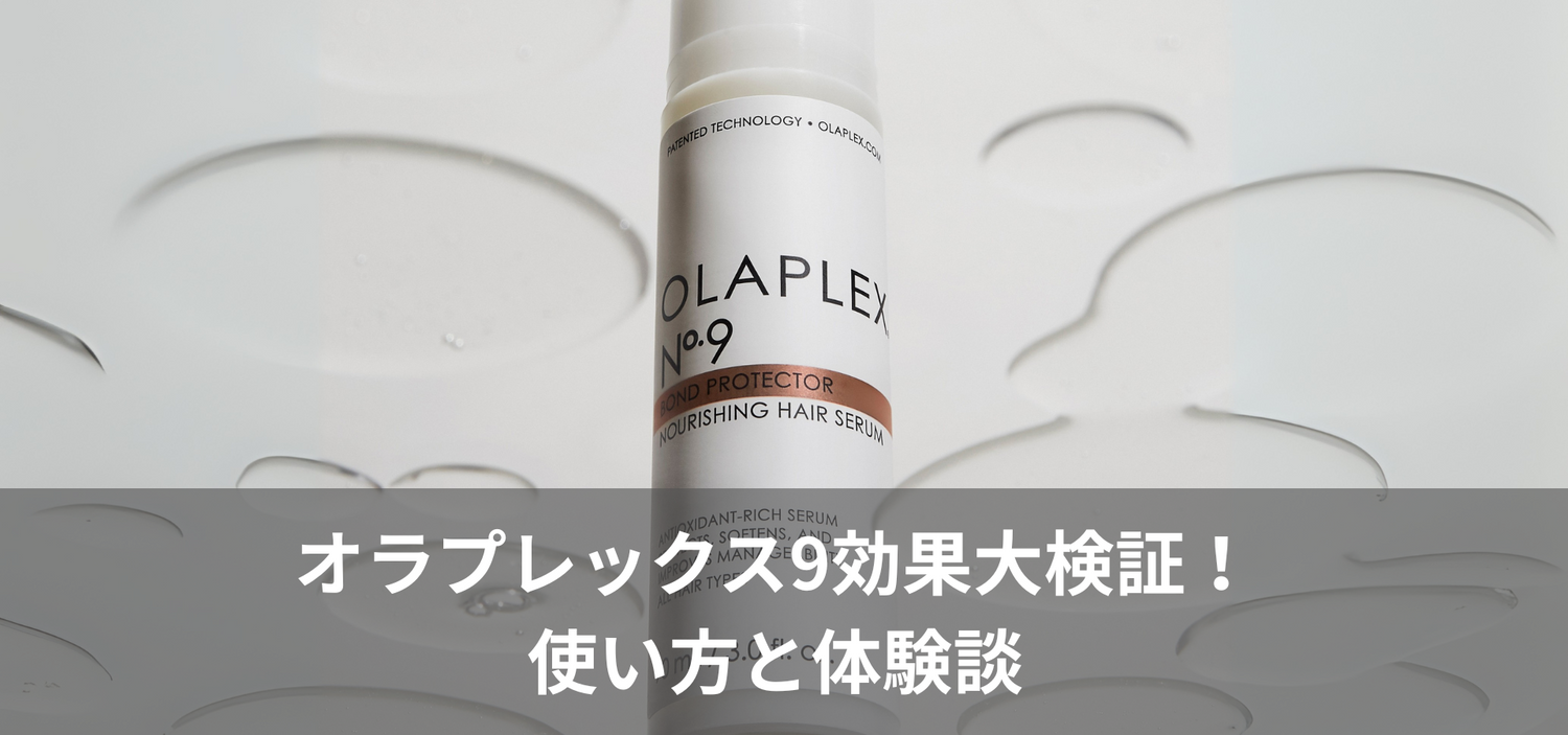 オラプレックス9効果大検証！使い方と体験談