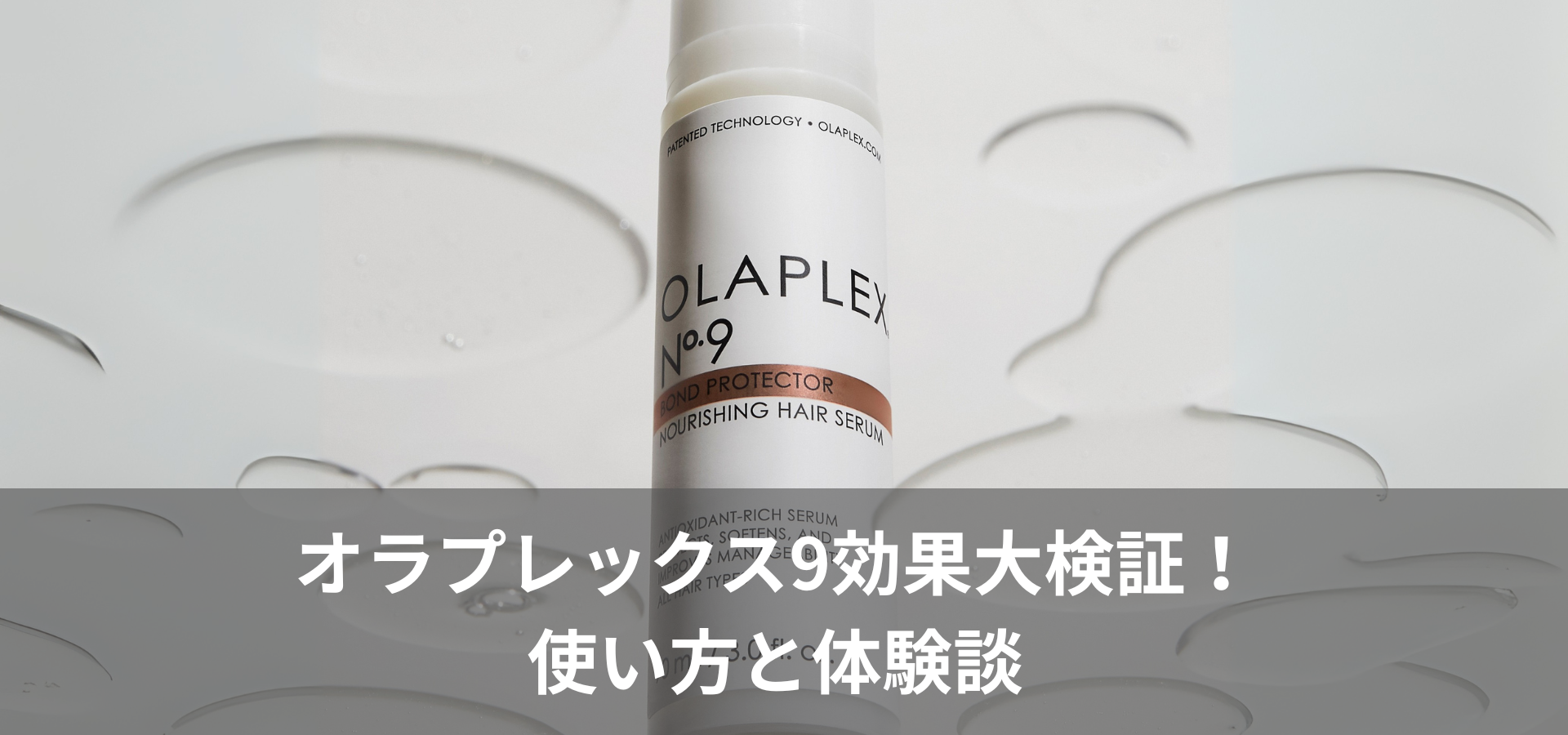オラプレックス9効果大検証！使い方と体験談