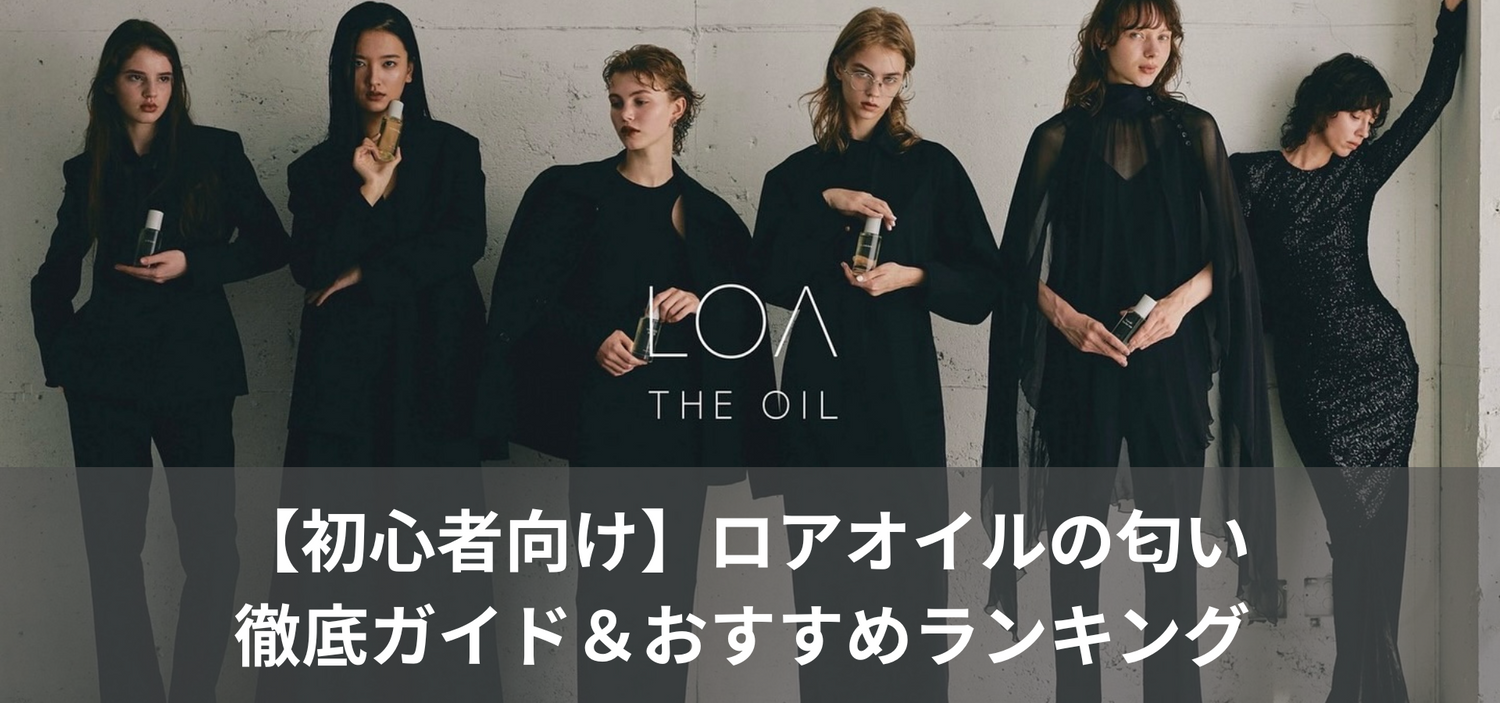 【初心者向け】ロアオイルの匂い徹底ガイド＆おすすめランキング