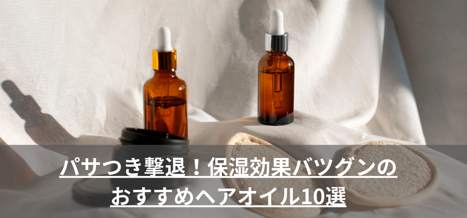 パサつき撃退！保湿効果バツグンのおすすめヘアオイル10選