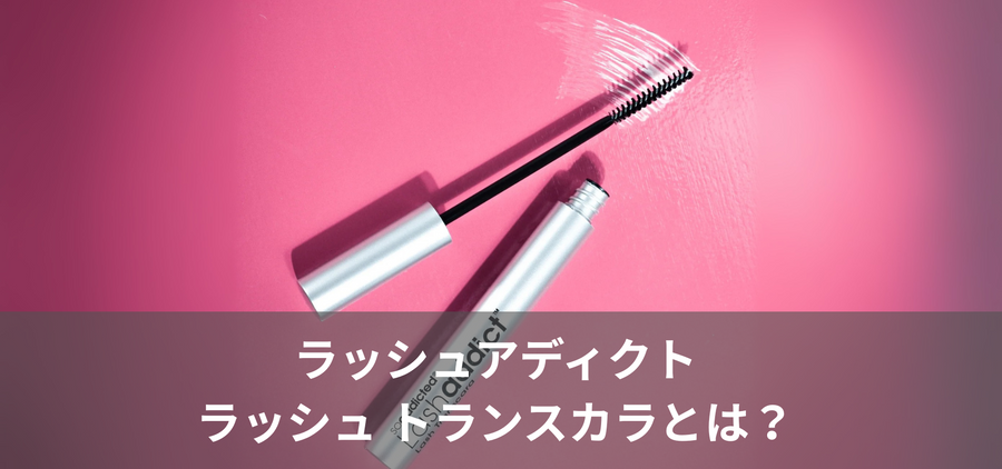 ラッシュアディクト ラッシュ トランスカラとは？