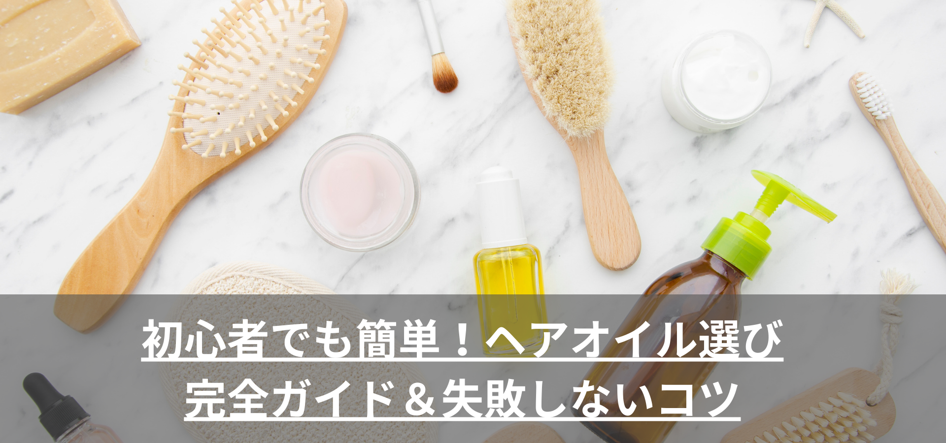初心者でも簡単！ヘアオイル選び完全ガイド＆失敗しないコツ