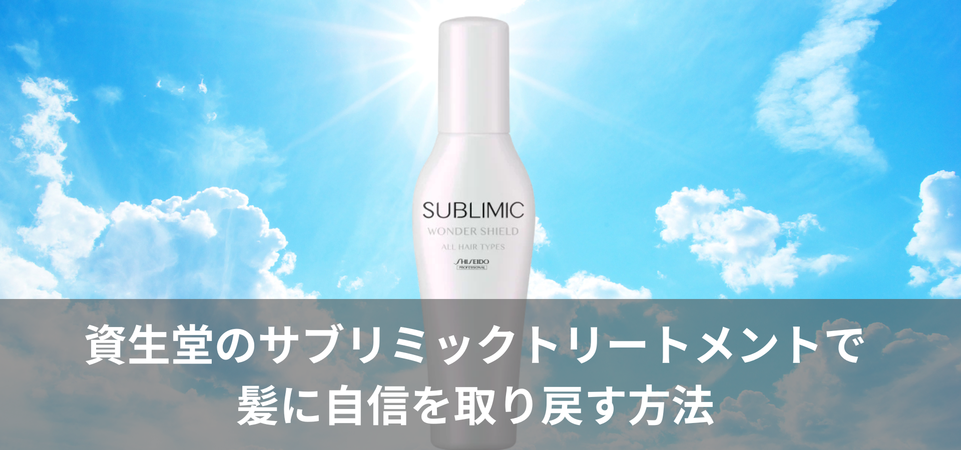 資生堂のサブリミックトリートメントで髪に自信を取り戻す方法
