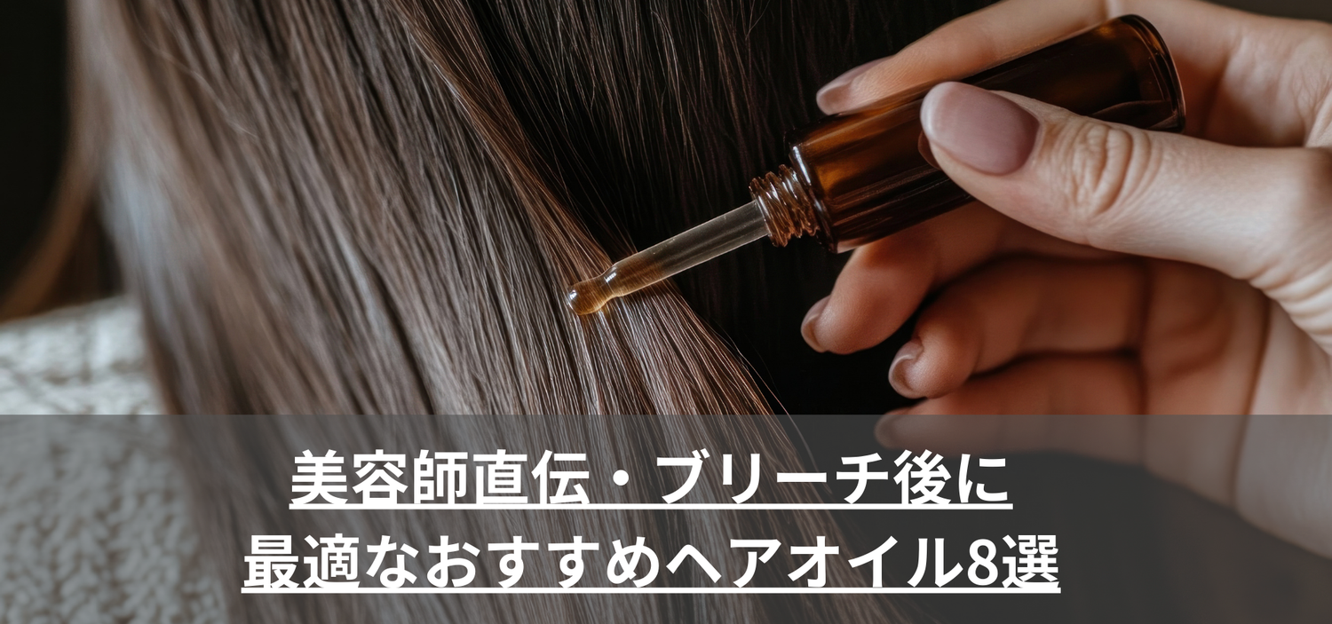 美容師直伝・ブリーチ後に 最適なおすすめヘアオイル8選